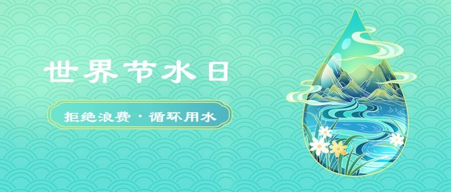 世界节水日节日宣传清新手绘公众号首图预览效果