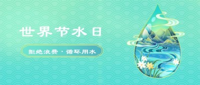 世界节水日节日宣传清新手绘公众号首图
