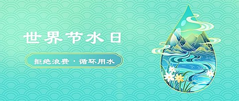 世界节水日节日宣传清新手绘公众号首图