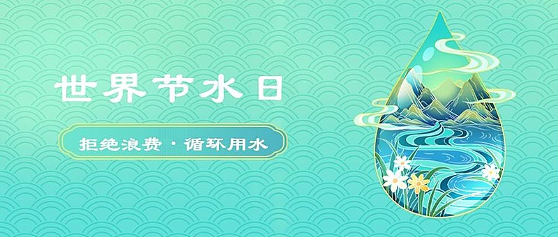 世界节水日节日宣传清新手绘公众号首图