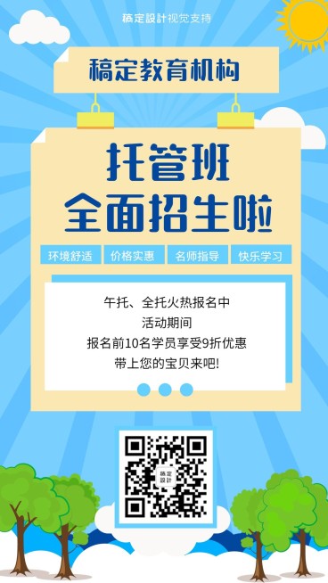 托管班开学季全面招生海报预览效果