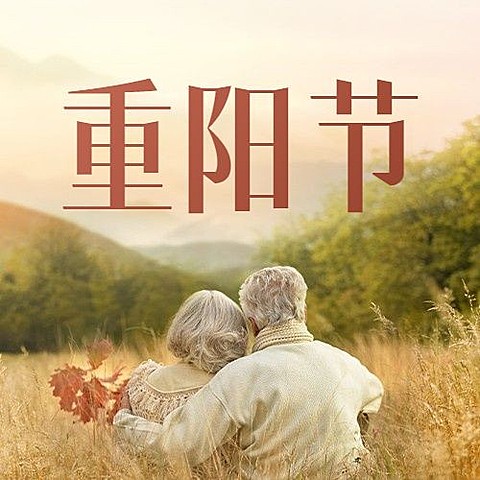 九九重阳节祝福老人背景实景公众号次图