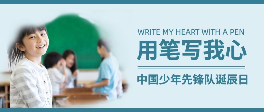 中国少年先锋队诞辰日学生公众号首图