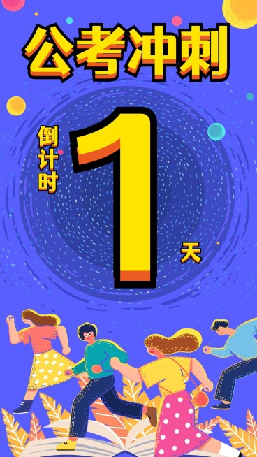 公考冲刺倒计时手机海报/套装/1天预览效果