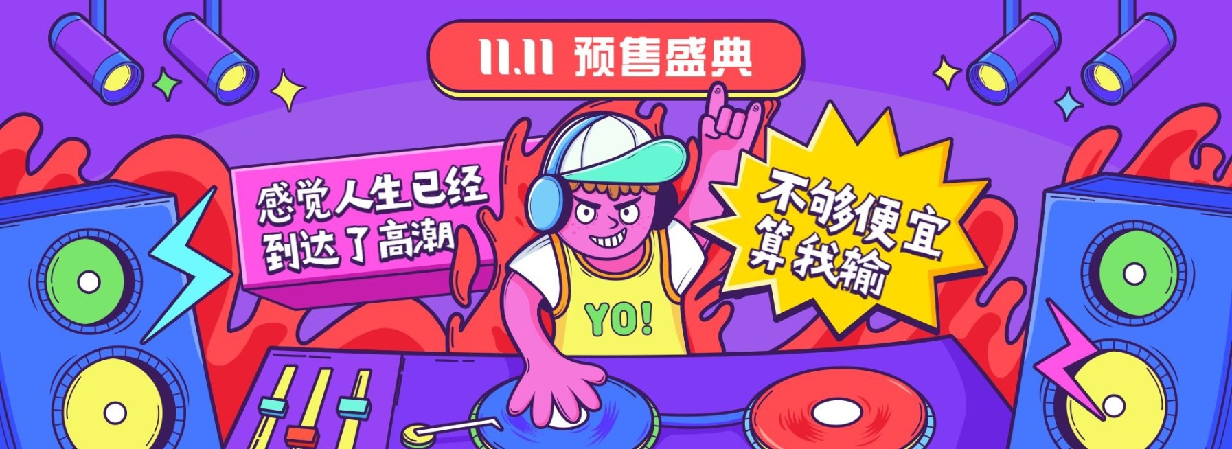双十一预售盛典卡通酷炫创意电商海报banner预览效果