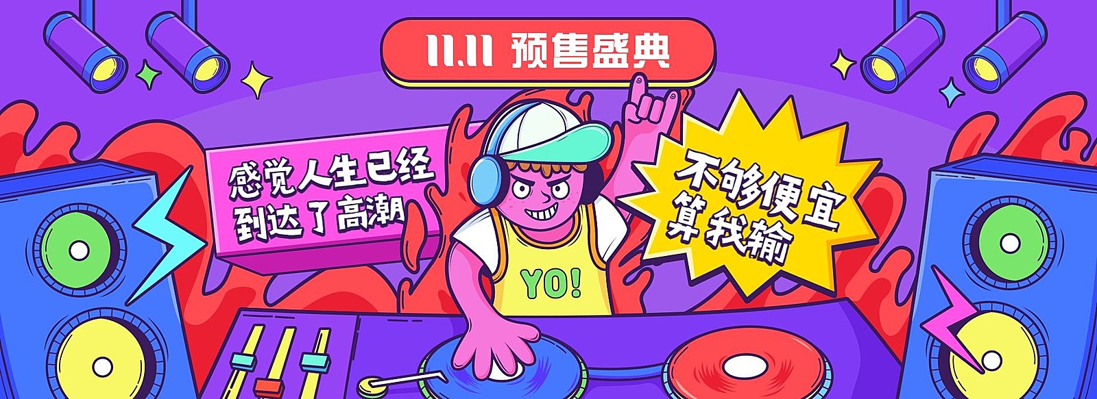 双十一预售盛典卡通酷炫创意电商海报banner