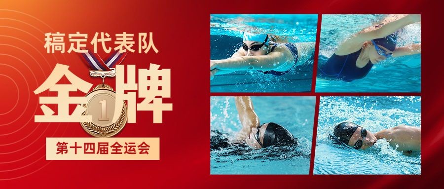 游泳全运会金牌喜报喜庆公众号首图预览效果