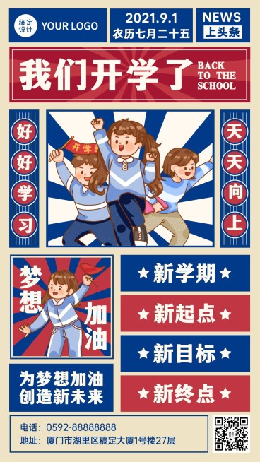 开学季手绘可爱复古祝福海报预览效果