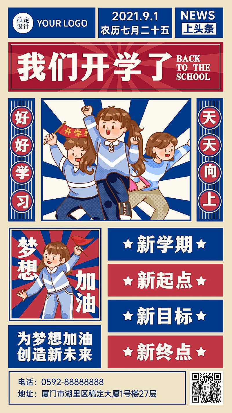 开学季手绘可爱复古祝福海报