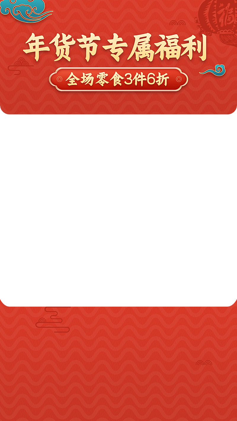 喜庆中国风年货节通用直播间上下贴片直播边框