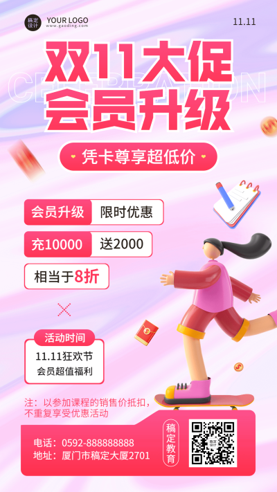 双十一教育行业通用会员充值优惠3D手机海报