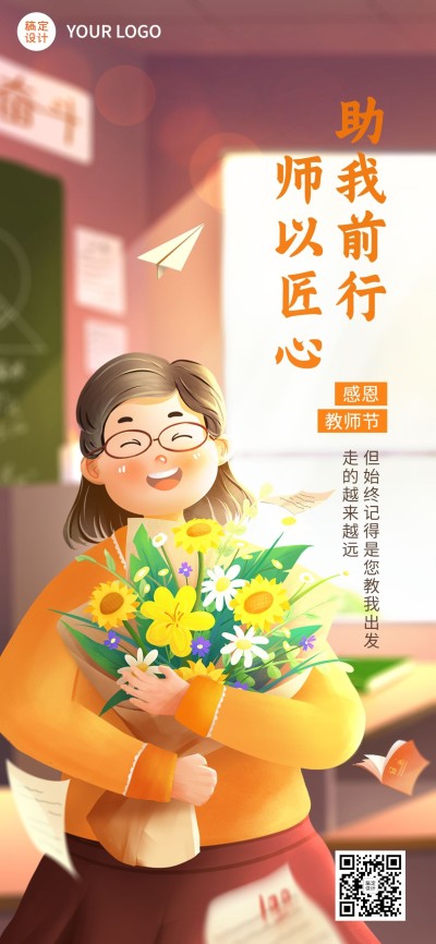 教师节教育行业节日祝福插画全屏海报