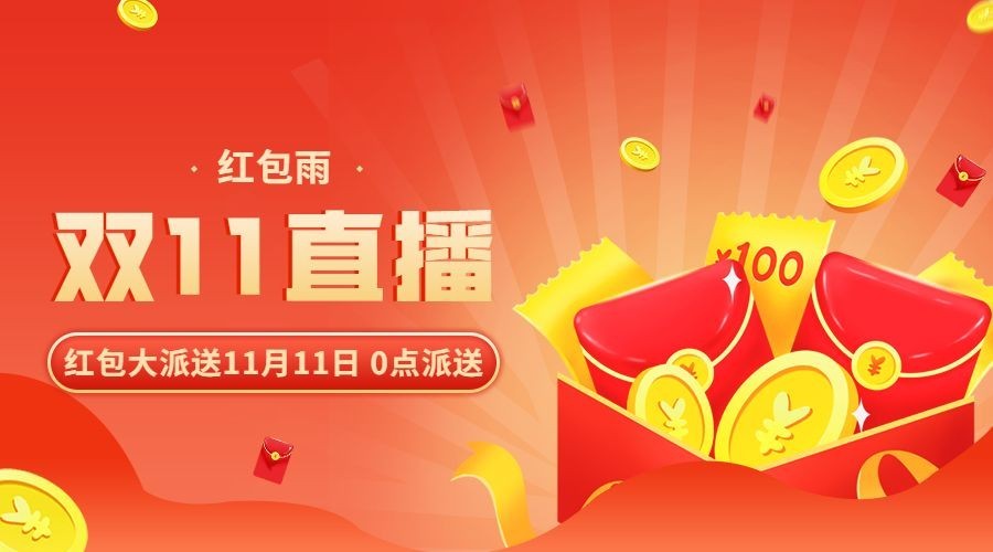双十一直播红包预告插画广告banner预览效果