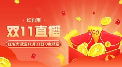 双十一直播红包预告插画广告banner