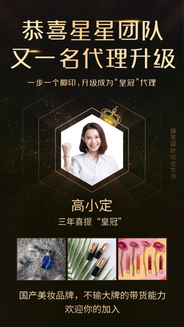 美妆微商团队代理升级喜报通知预览效果