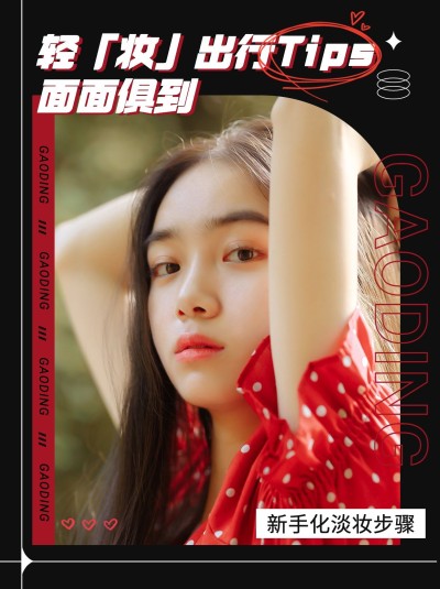 小红书配图美容美妆教程美妆步骤