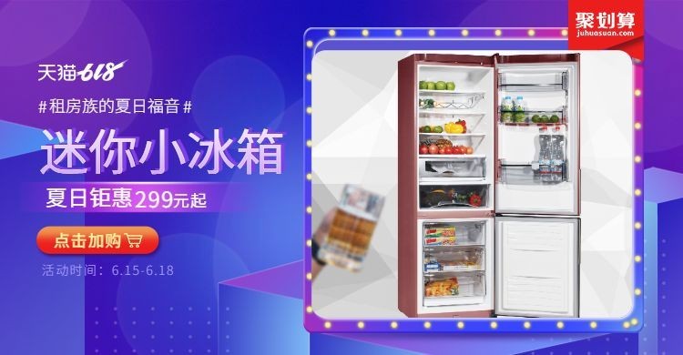 618大促数码家电冰箱海报预览效果