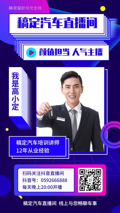 人气主播直播抖音开课课程宣传海报