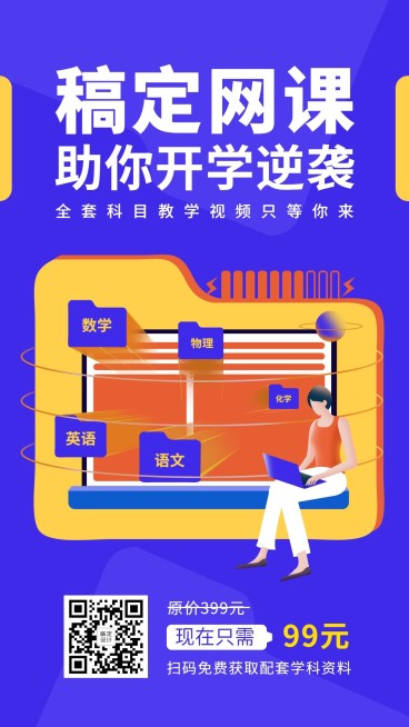 高中网课手机海报预览效果
