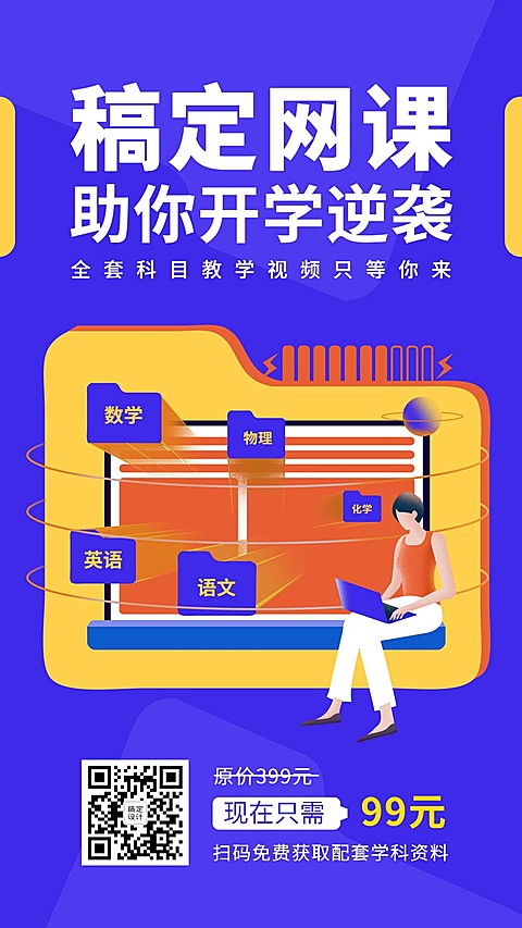 高中网课手机海报