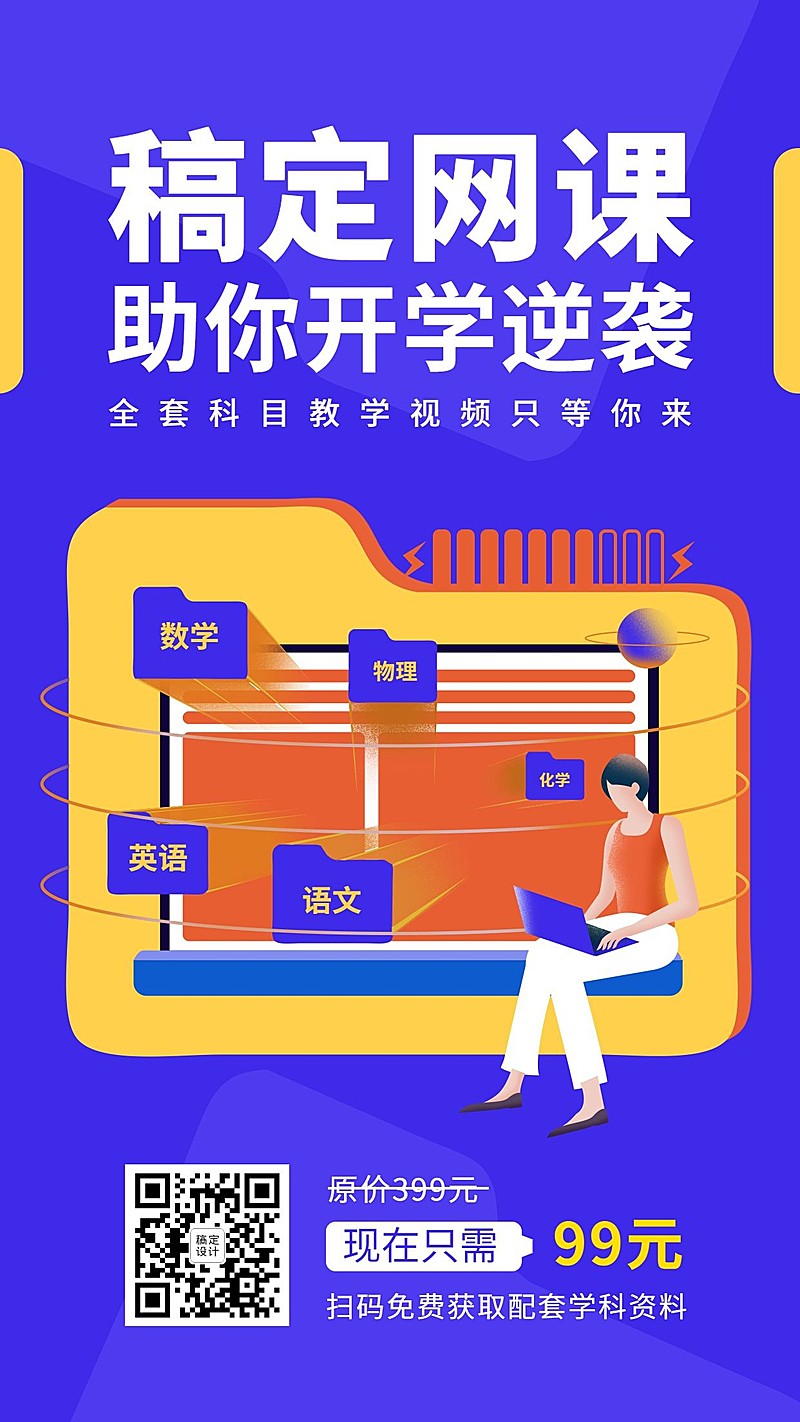 高中网课手机海报