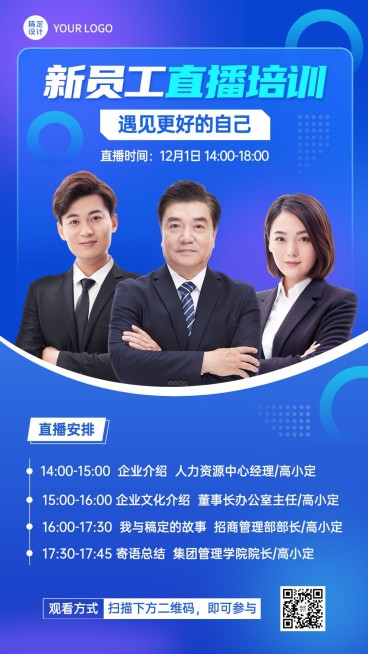 企业新人培训直播预告手机海报预览效果
