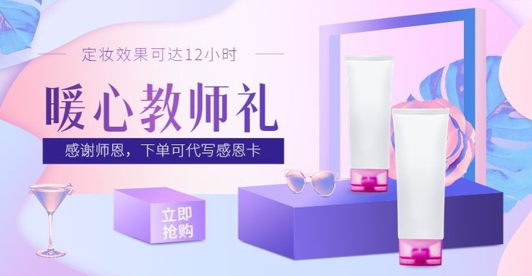 教师节礼品美妆新品上新唯美电商海报banner预览效果