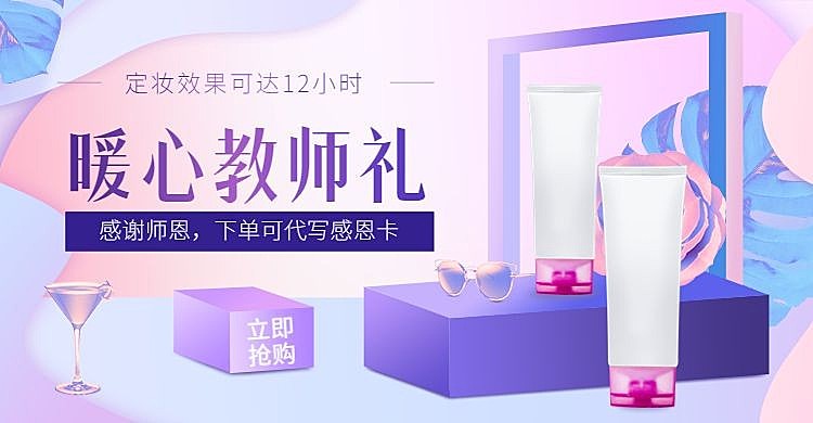 教师节礼品美妆新品上新唯美电商海报banner