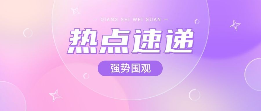 轻透几何风资讯宣传微信公众号首图预览效果