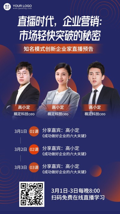 职业培训企业营销课程直播海报