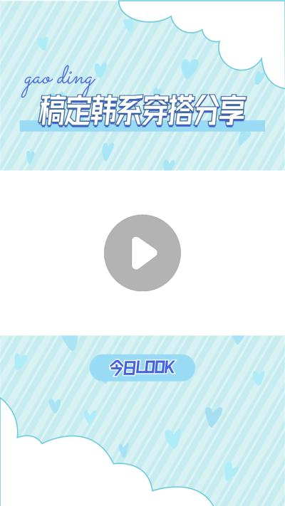 穿搭攻略宣传竖版视频边框