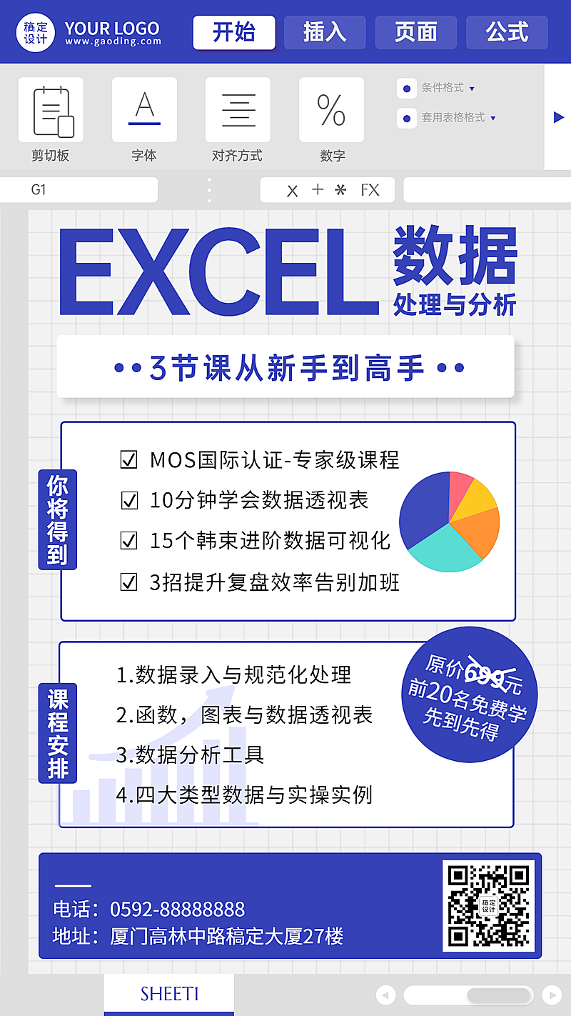 知识付费EXCEL课程手机海报