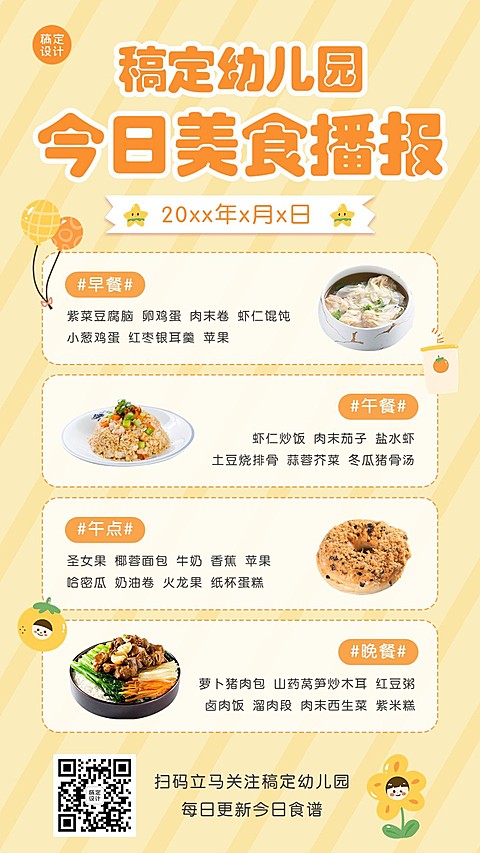 幼儿园今日食谱菜单手机海报