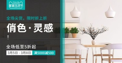 天猫家装生活节/餐桌海报