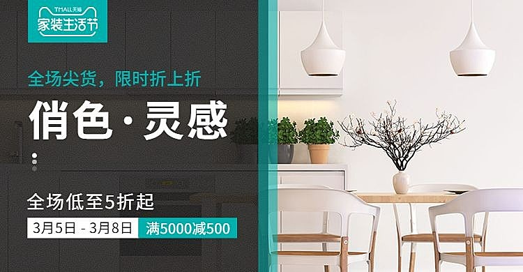 天猫家装生活节/餐桌海报
