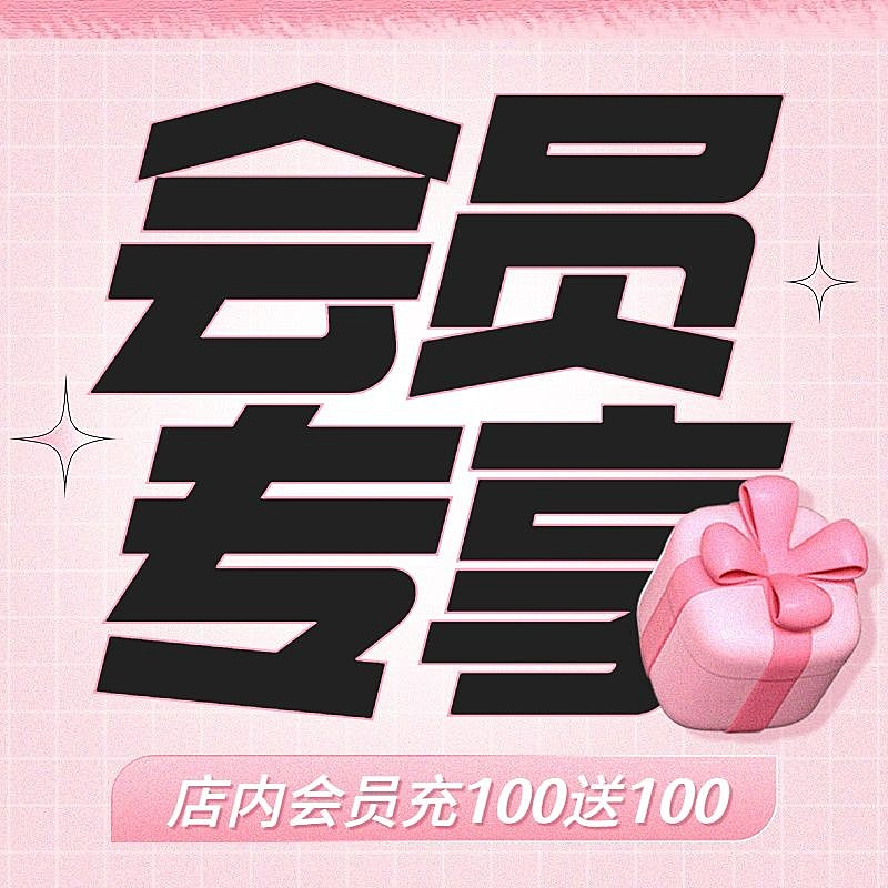 电商通用会员活动商品主图