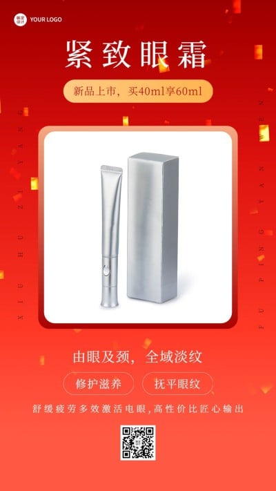 美容美妆眼霜产品展示营销简约风手机海报