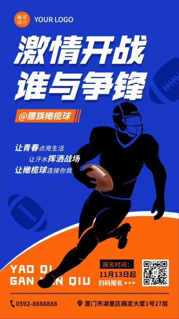 腰旗橄榄球活动宣传海报预览效果