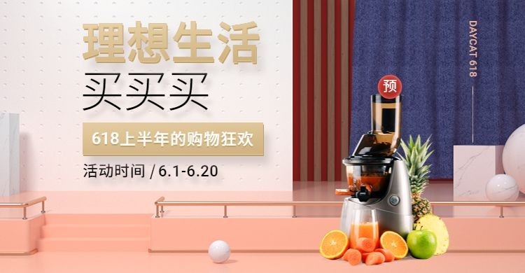 618预售数码家电榨汁机海报预览效果