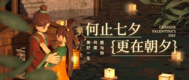七夕情人节祝福企业行政节日祝福3D首图