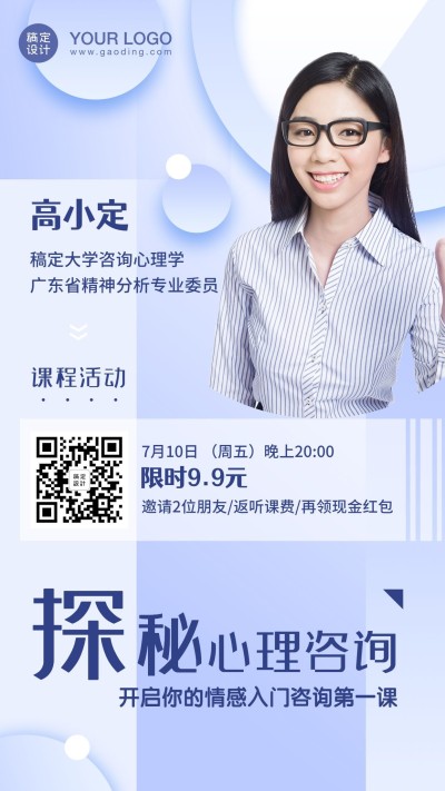 心理咨询讲师直播轻设计手机海报