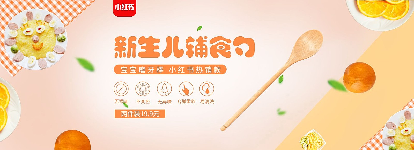小红书/母婴/婴儿辅食勺海报