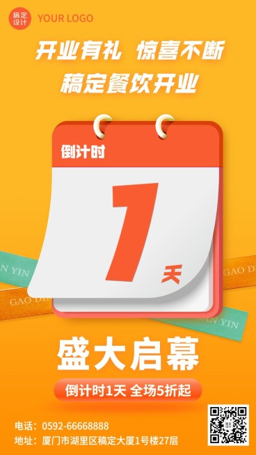 餐饮美食新店开业倒计时手机海报预览效果