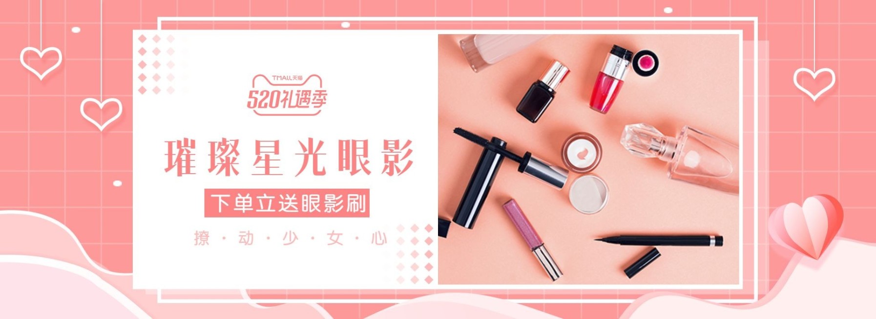 520礼遇季/美容个护/眼影海报预览效果