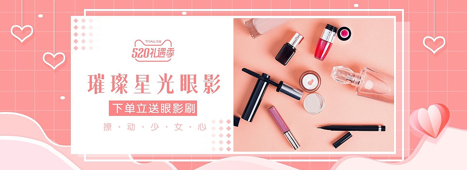 520礼遇季/美容个护/眼影海报