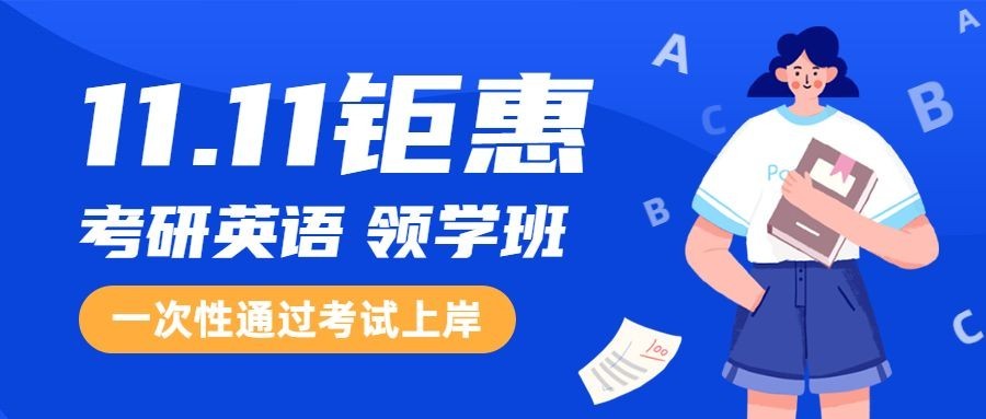 成人考研英语双十一教育培训课程招生横版海报