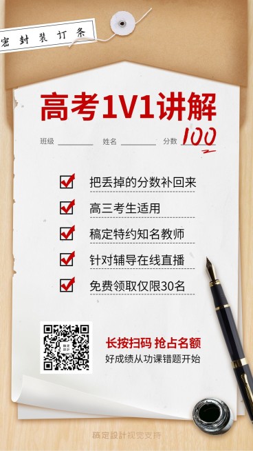 高考课程试卷讲解补习手机海报预览效果