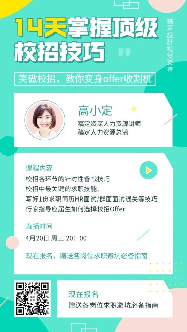 毕业季面试求职课程宣传直播海报预览效果