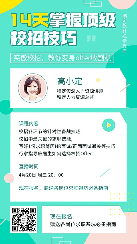 毕业季面试求职课程宣传直播海报