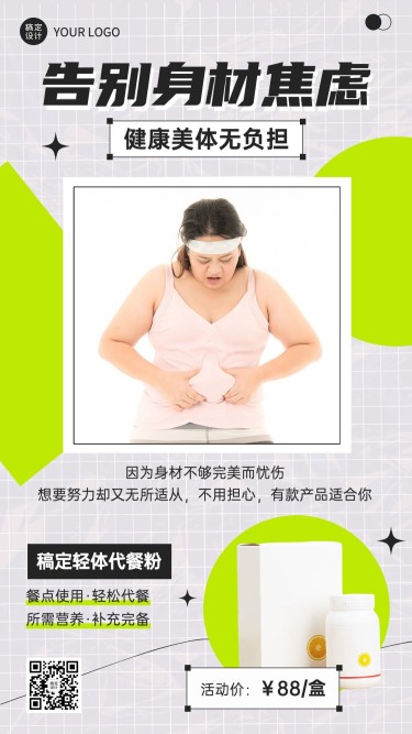 减肥瘦身产品营销手机海报